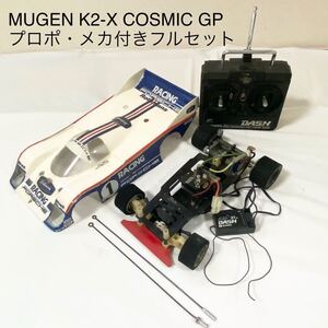 【希少 当時物】(株)無限精機・MUGEN K2-X COSMIC GP プロポメカ付きフルセット