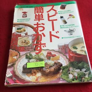 YZ-244 スピード簡単おかず デラックスクックブックス 別冊主婦と生活 平成元年発行 料理研究家の特特急料理 材料別スピードおかず など