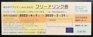 送料￥85～・すぐ送付【東京オペラシティ・コンサートホール「フリードリンク券」】