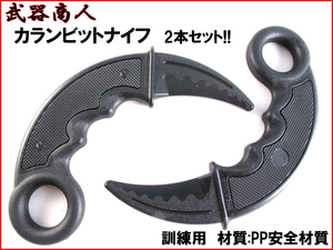 【さくら造形 E419D】 カランビット TYPE-1 2本セット 近接格闘術 訓練用 材質PPなので安全 所持制限なし コスプレ 演舞用にも n2ib