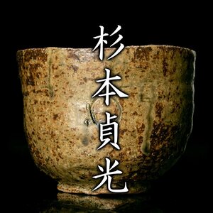 【MG凛】『杉本貞光』 伊羅保茶碗 共箱《本物保証》