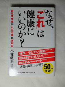 なぜ、「これ」は健康にいいのか？　副交感神経が人生の質を決める　小林弘幸