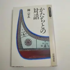 かたちとの対話 柳宗玄 岩波文庫