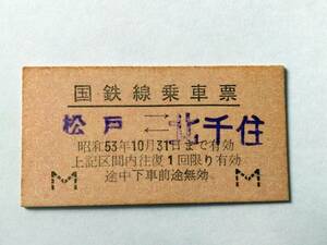 硬券 国鉄線乗車票 松戸 北千住 昭和53年10月31日まで有効 6315 鉄道 切符 昭和レトロ 古い切符 JR