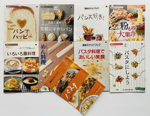 【非売品】新聞社PR冊子 料理レシピ本【 パン料理 手作りパン 粉もの めん料理 パスタ料理 レシピ 】9冊 まとめて！