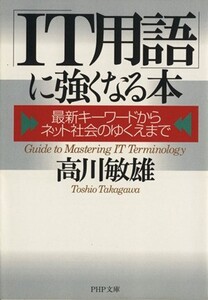 「IT用語」に強くなる本 最新キーワードからネット社会のゆくえまで PHP文庫/高川敏雄(著者)