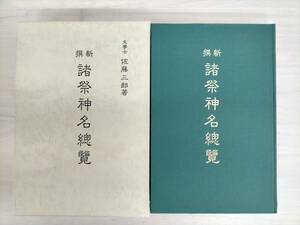 KK30-036　新撰 諸祭神名総覧(復刻版）　佐藤三郎　山雅房