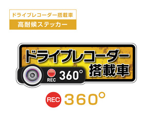 イエロー　360度 高耐候タイプ ドライブレコーダー ステッカー ★『ドライブレコーダー搭載車』 あおり運転 防止