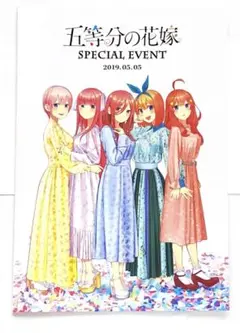 五等分の花嫁　スペシャルイベント 2019 in 中野サンプラザ　パンフレット