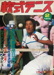 超希少！昭和59年刊　恒文社発行　バックボレー特集　月刊『軟式テニス』　1984年2月号　通算第102号