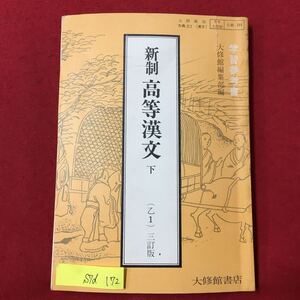 S7d-172 学習参考書 大修館編集部編 先制 高等漢文 下 昭和48年4月1日4版発行 目次/漢楚の趣亡 その前夜 鴻門之會 項王暴擧 四面楚歌 