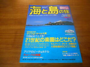 【送料無料】海と島の旅 2000年9月号 No.232