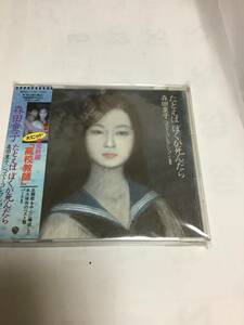 森田童子　　たとえばぼくが死んだら　　CD 未開封品