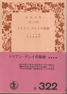 ワイルド　ドリアン・グレイの画像　西村孝次訳　岩波文庫　岩波書店　改訳