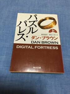 パズル・パレス　上巻　ダン・ブラウン著　角川文庫　送料無料