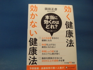 【中古】効く健康法　効かない健康法/岡田正彦/ディスカヴァー 4-6