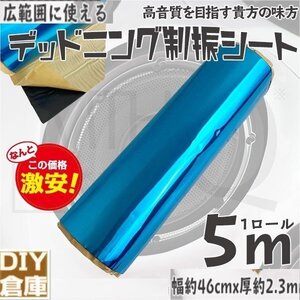 【送料無料】デッドニング 制振シート 1ロール 5m 幅約46cm 厚約2.3mm カーオーディオの音質向上に デットニング【4タイプ選択】