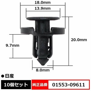 01553-09611 プラスティリベット バンパークリップ リベット 純正品番 互換 日産 10個セット