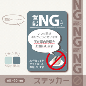 【置配NGステッカー・藍鼠（あいねず）Ver.】置き配NGステッカー／置き配NGマグネット