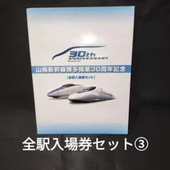 JR西日本 山陽新幹線博多開業30周年記念全駅入場券セット 新大阪駅0141