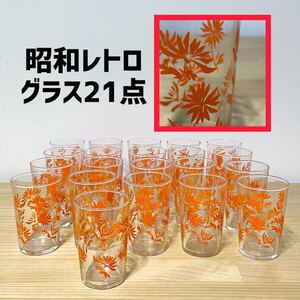 グラス 21点 セット まとめ 昭和レトロ コップ ガラスコップ 当時物 タンブラー レトロポップ 花柄 アデリア 古道具 ビンテージ S182