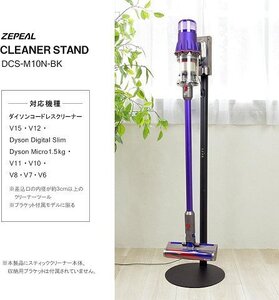 展示品 ゼピール スティッククリーナースタンド 掃除機スタンド DCS-M10N-BK ダイソン 立てかけて収納＆充電 アタッチメントホルダー付き