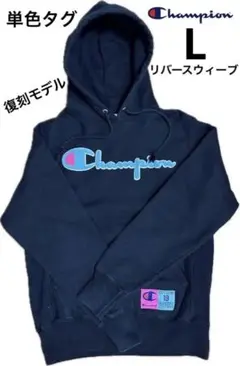 【Chanpion】チャンピオン★リバースウィーブ★モコモコワッペン★Lサイズ