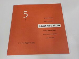 3P0109◆アメリカ西海岸の美術　カリフォルニアの光と風　abstraction 5 artists 名古屋市美術館☆