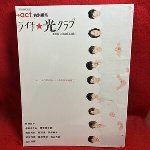 ▼+act.特別編集 プラスアクトライチ★光クラブ 2016 WANI MOOK 野村周平 中条あやみ 間宮祥太朗 池田純矢 古川雄輝 岡山天音 松田凌