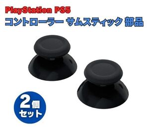 SONY PS5 コントローラー 3D アナログ ジョイスティック サムスティック 親指 グリップ キャップ パッド カバー 修理 交換 2個セット G283