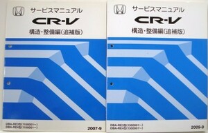 ホンダ CR-V CBA-RE3,RE4/1100001- 構造・整備編２冊