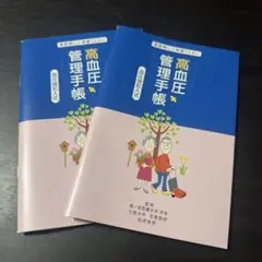 高血圧管理手帳　2冊セット