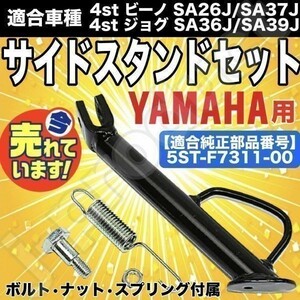 【即決】ヤマハ 純正タイプ 4st ビーノ SA26J SA37J ジョグ/ZR SA36J/SA39J JOG サイドスタンドセット 5ST-F7311-00 4スト a