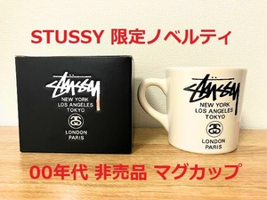 ☆ 未使用 ☆ STUSSY ワールドツアー マグカップ ホワイト 非売品 限定 ノベルティ 00年代 ビンテージ World Tour 白 ステューシー