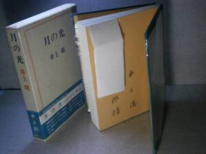 ☆井上靖『月の光』講談社;昭和44年-初版;函帯;元ビニカバ、元パラ：献呈自筆サイン付