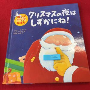 YR062 ポップアップえほん クリスマスの夜はしずかにね! ぶんけい ジュリー・サイクス作 ティム・ワーンズ絵 なかおえつこ訳 2013年発行