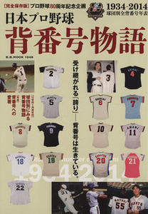 日本プロ野球　背番号物語 １９３８‐２０１４　球団別全背番号年表 Ｂ．Ｂ．ＭＯＯＫ１０４８／ベースボール・マガジン社