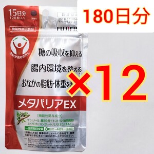 180日分　メタバリア EX 　 FUJIFILM 吸収抑制　ダイエット　サラシノール　富士フイルム プレミアムEX サプリメント　　