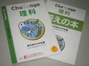 Challenge 理科　身のまわりの生物　　進研ゼミ