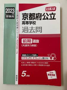 ●【中古品】2023年度受験用 京都府公立高等学校 過去問 前期選抜（共通学力検査）