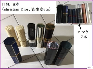 ■ 中古 口紅８本 Christian Dior 資生堂 エイボン カネボウ コーセー メナード オマケ付(７本） / リップ コスメ ■発送 定形外郵便300円