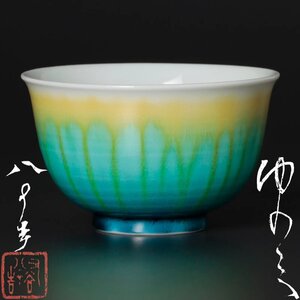 【古美味】四代徳田八十吉(順子) 湯呑 茶道具 保証品 0HaV