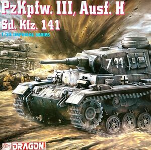 ドラゴン 1/35ドイツ III号戦車H型 プラモデル 内袋未開封・未組立品 PzKpfw. III Ausf.H Sd. Kfz. 141 IMPERIAL SERIES