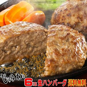 送料無料　生ハンバーグ6個　弁当おかず　2セット落札でおまけ付