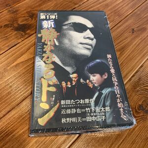 VHS ビデオテープ 新 静かなるドン 竹下宏太郎 田中広子 菅田俊 古尾谷雅人 岡田真澄 黒沢年男