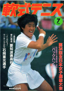 月刊『軟式テニス』1989年７月号　通算第１７０号（現ソフトテニスマガジン SOFT-TENNIS Magazine）