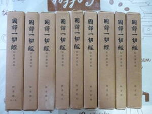 國譯　一切經　印度撰述部（一～十）阿含部（１～１０）全１０巻９冊揃