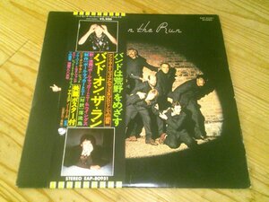 LP：PAUL McCARTNEY & WINGS BAND ON THE RUN バンド・オン・ザ・ラン ポール・マッカートニー＆ウイングス：帯付(補充票付)