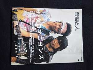 音楽と人　2006年9月号　ザ・クロマニヨンズ　NANO-MUGEN FES　ELLEGARDEN ストレイテナー　Ken　櫻井敦司　持田香織　KREVA MONGOL800 