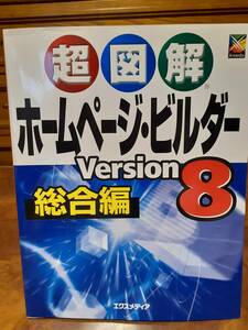 超図解ホームページ・ビルダー Version8 総合編　エクスメディア　定価￥1480